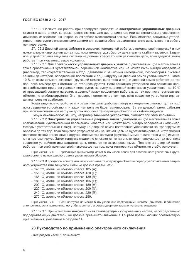 ГОСТ IEC 60730-2-12-2017, страница 13