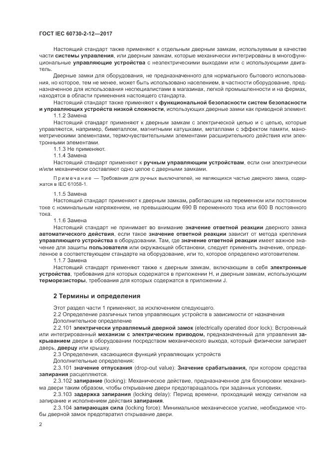 ГОСТ IEC 60730-2-12-2017, страница 7