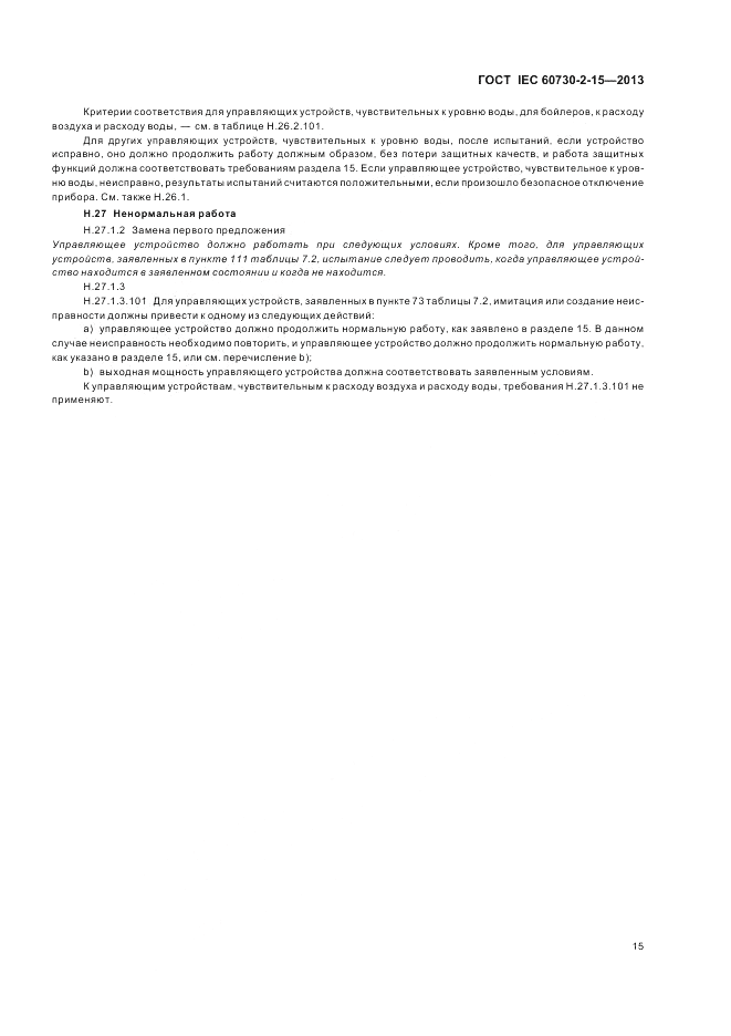 ГОСТ IEC 60730-2-15-2013, страница 19