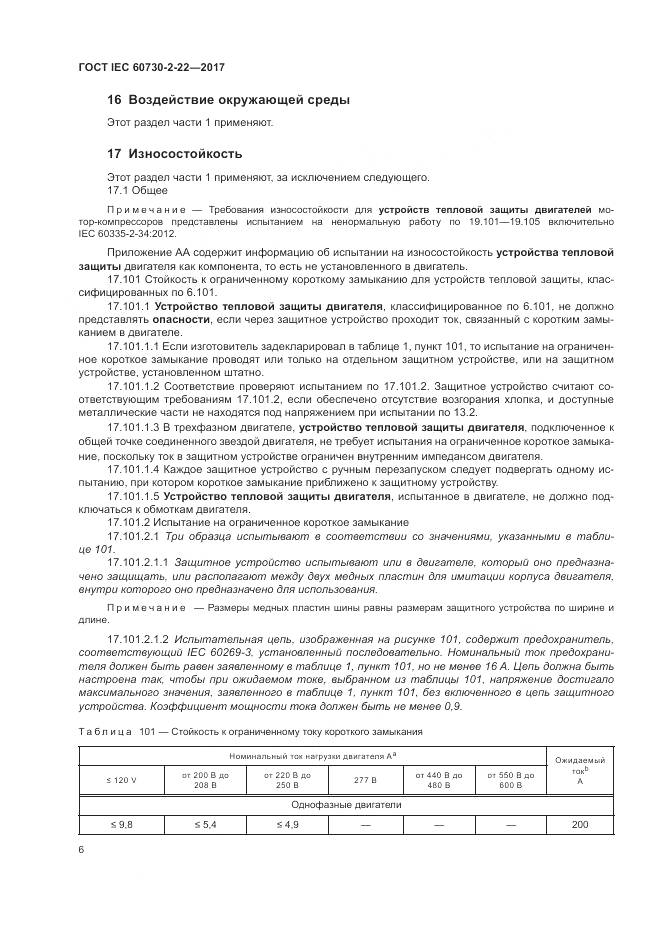 ГОСТ IEC 60730-2-22-2017, страница 11