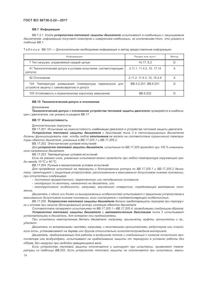 ГОСТ IEC 60730-2-22-2017, страница 19