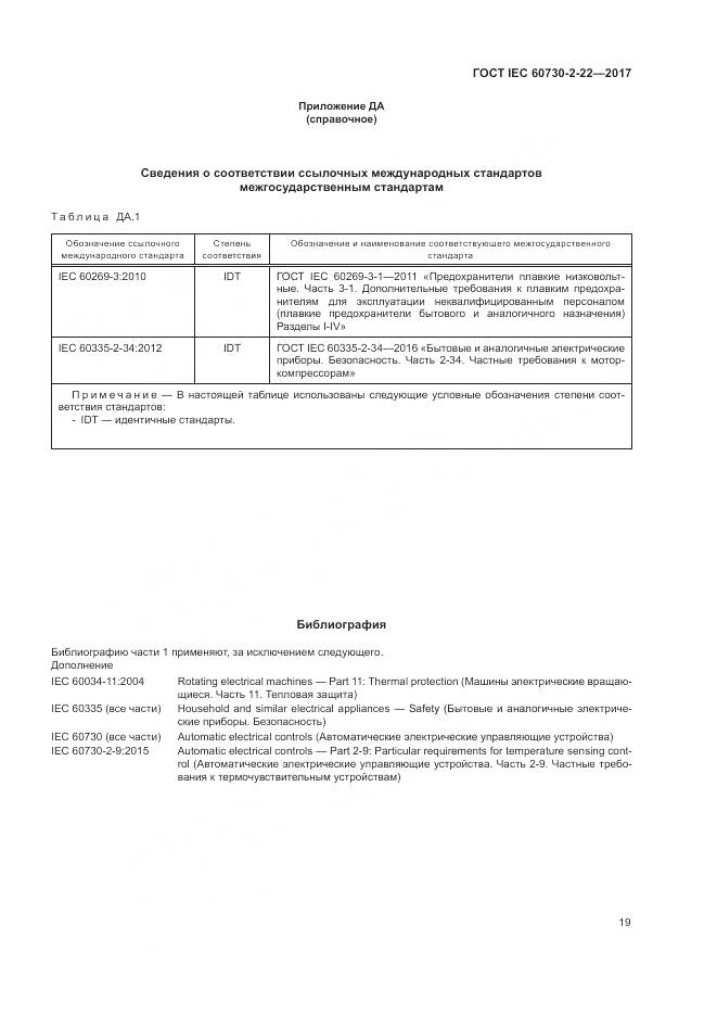 ГОСТ IEC 60730-2-22-2017, страница 24