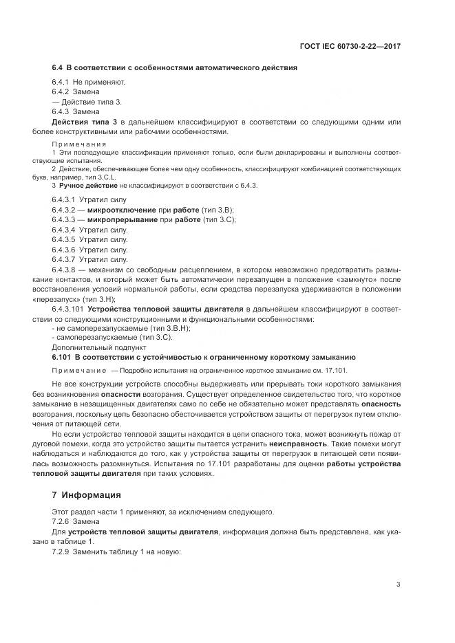 ГОСТ IEC 60730-2-22-2017, страница 8