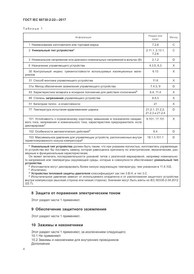 ГОСТ IEC 60730-2-22-2017, страница 9