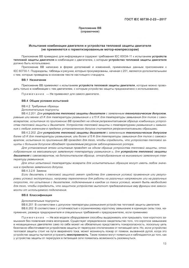 ГОСТ IEC 60730-2-22-2017, страница 18