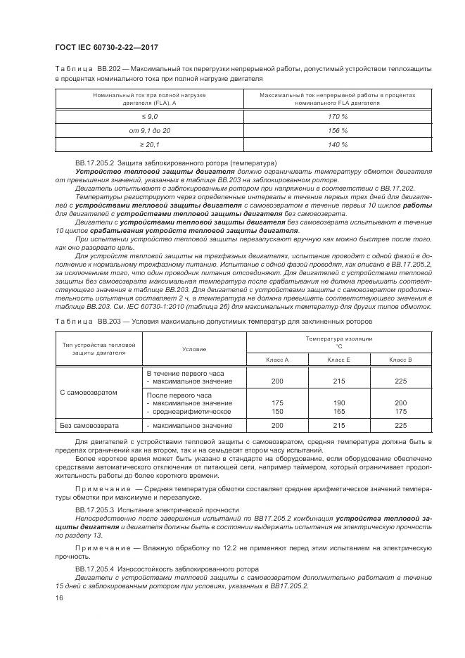 ГОСТ IEC 60730-2-22-2017, страница 21