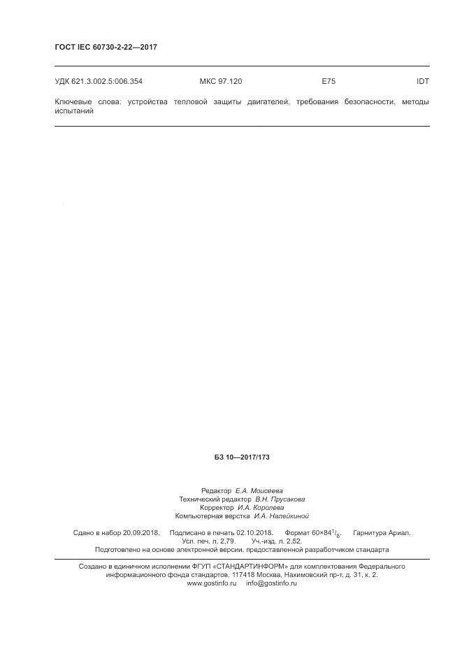 ГОСТ IEC 60730-2-22-2017, страница 25