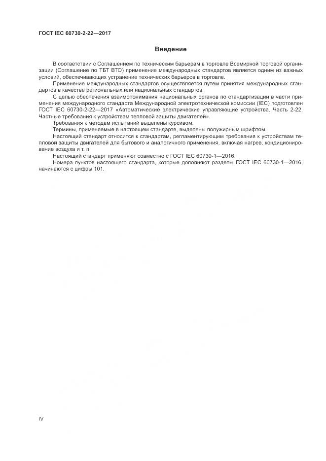 ГОСТ IEC 60730-2-22-2017, страница 4