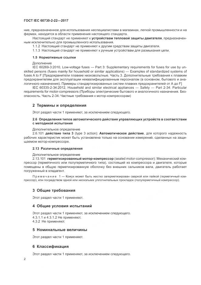 ГОСТ IEC 60730-2-22-2017, страница 7