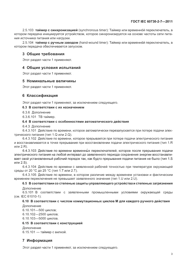 ГОСТ IEC 60730-2-7-2011, страница 7