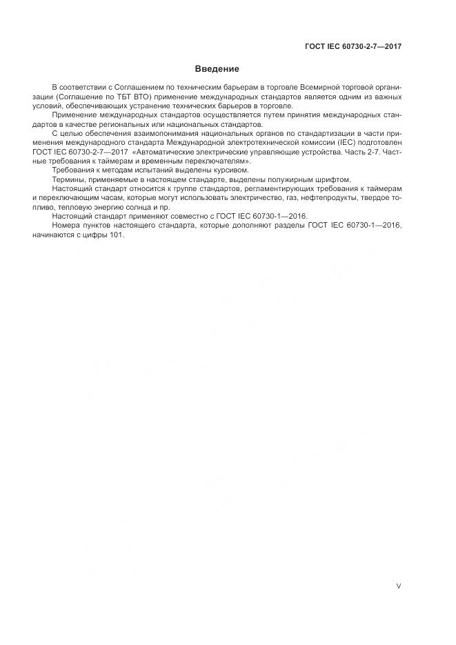 ГОСТ IEC 60730-2-7-2017, страница 5