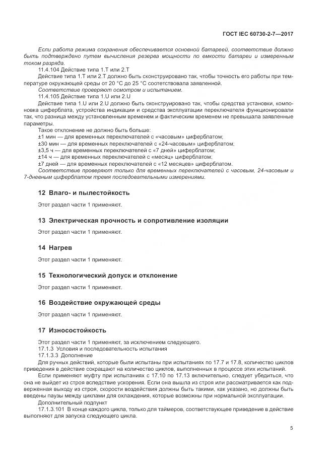 ГОСТ IEC 60730-2-7-2017, страница 12