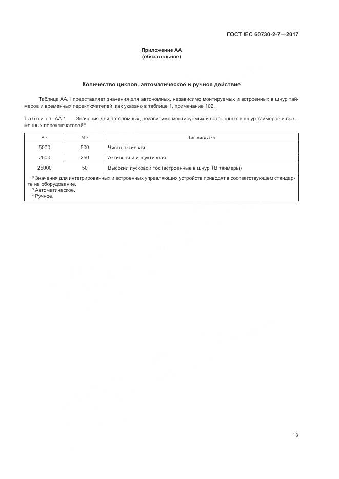 ГОСТ IEC 60730-2-7-2017, страница 20