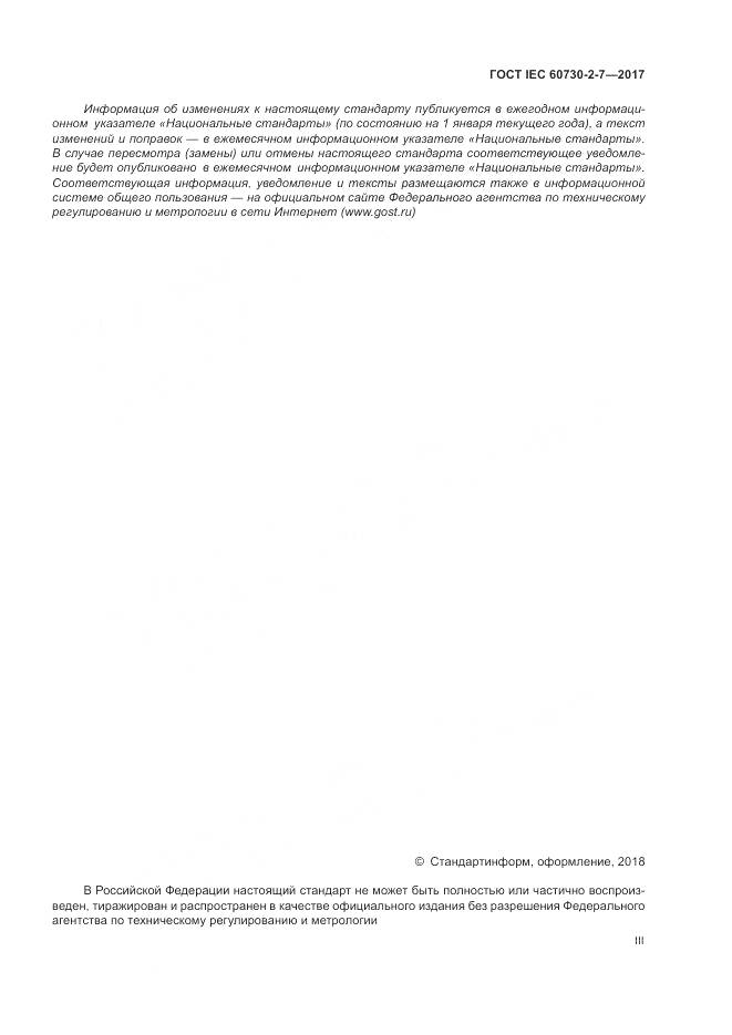 ГОСТ IEC 60730-2-7-2017, страница 3