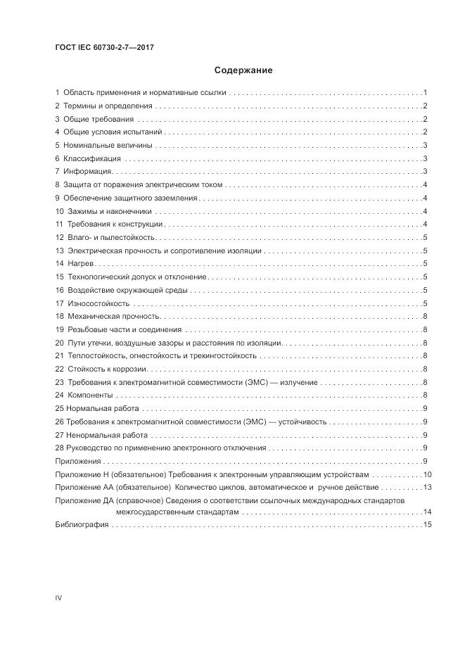 ГОСТ IEC 60730-2-7-2017, страница 4