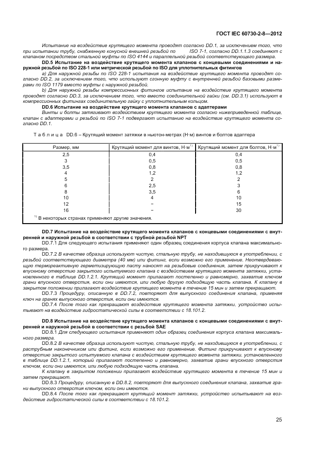 ГОСТ IEC 60730-2-8-2012, страница 29