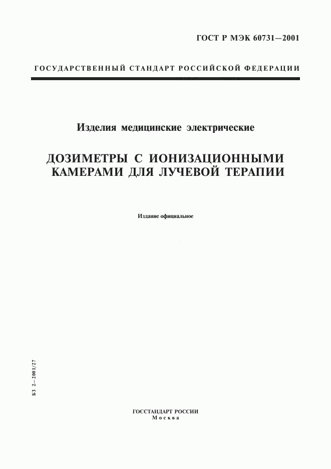 ГОСТ Р МЭК 60731-2001, страница 1