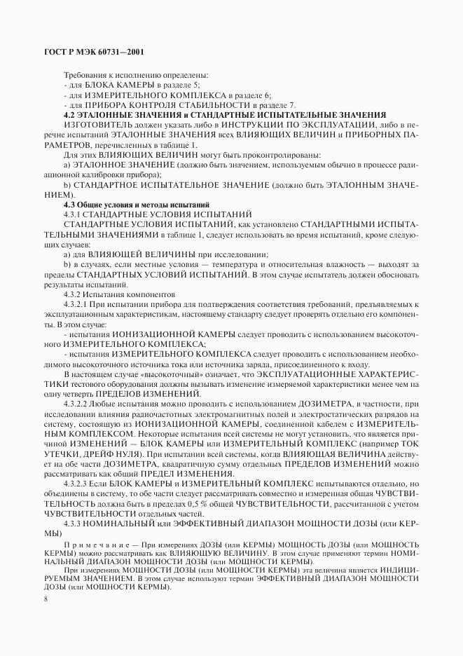 ГОСТ Р МЭК 60731-2001, страница 12