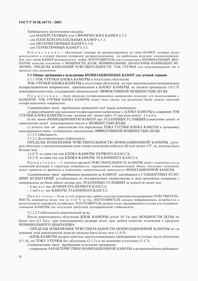 ГОСТ Р МЭК 60731-2001, страница 22