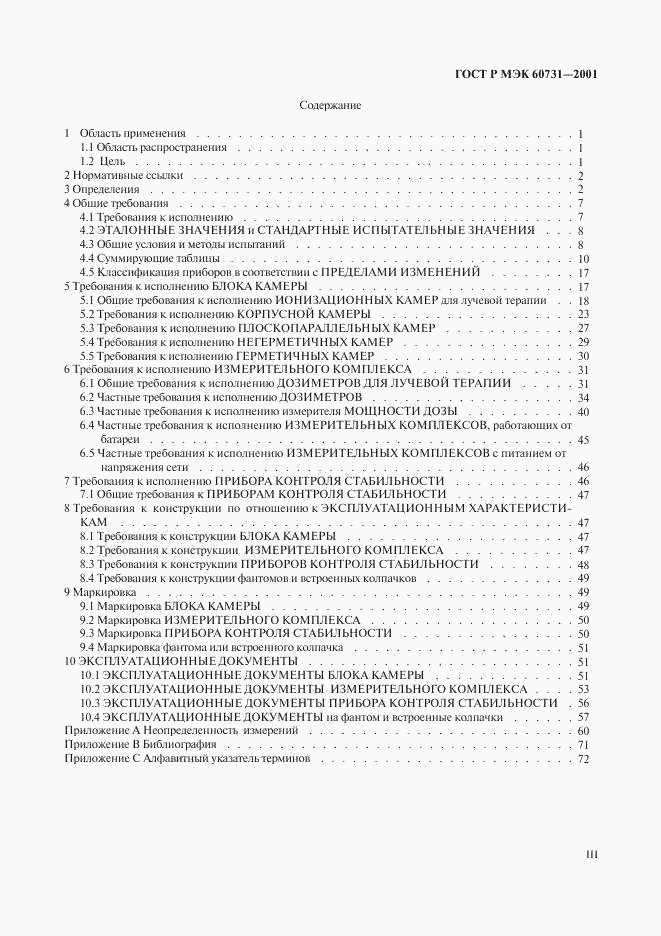 ГОСТ Р МЭК 60731-2001, страница 3