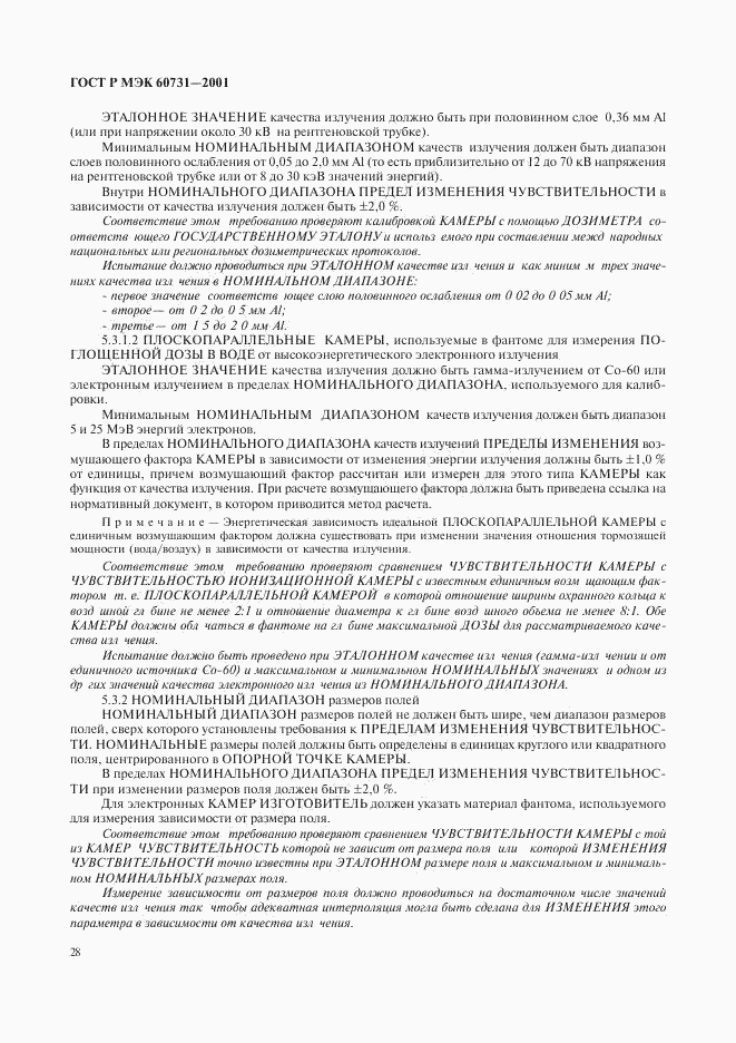 ГОСТ Р МЭК 60731-2001, страница 32