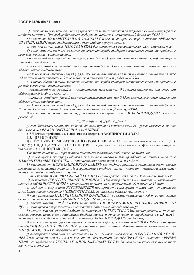 ГОСТ Р МЭК 60731-2001, страница 44