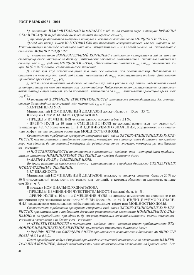 ГОСТ Р МЭК 60731-2001, страница 48