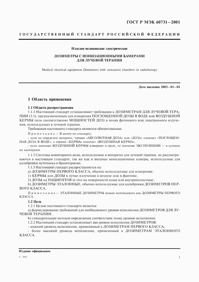 ГОСТ Р МЭК 60731-2001, страница 5