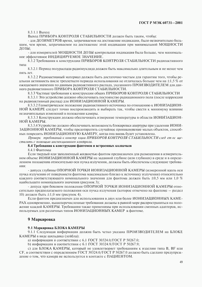 ГОСТ Р МЭК 60731-2001, страница 53