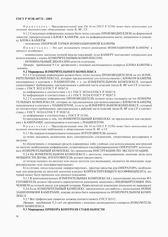 ГОСТ Р МЭК 60731-2001, страница 54