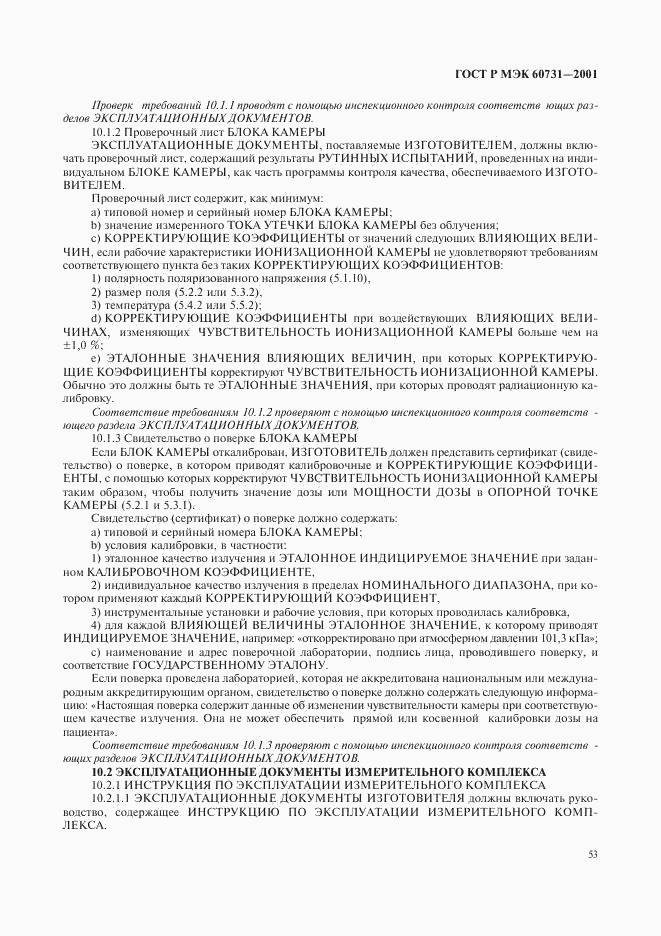 ГОСТ Р МЭК 60731-2001, страница 57