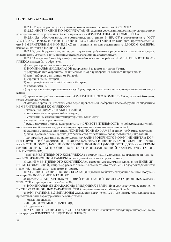 ГОСТ Р МЭК 60731-2001, страница 58