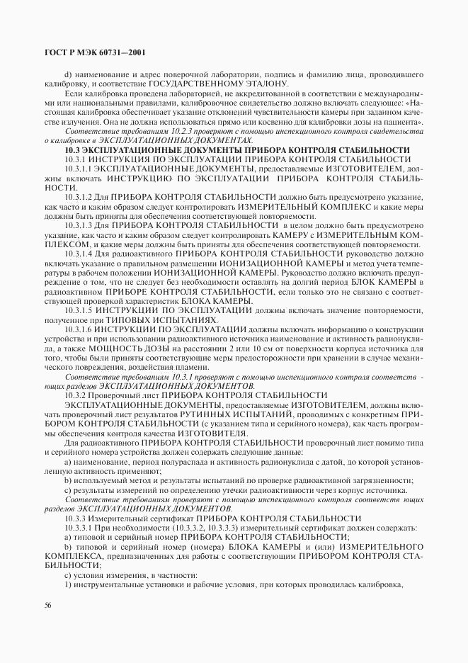 ГОСТ Р МЭК 60731-2001, страница 60
