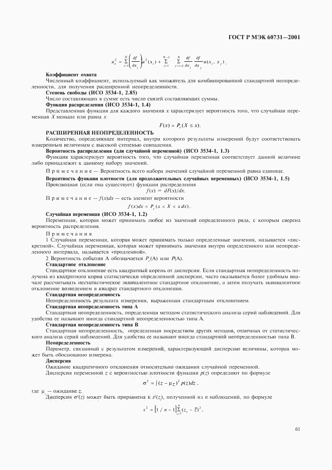 ГОСТ Р МЭК 60731-2001, страница 65
