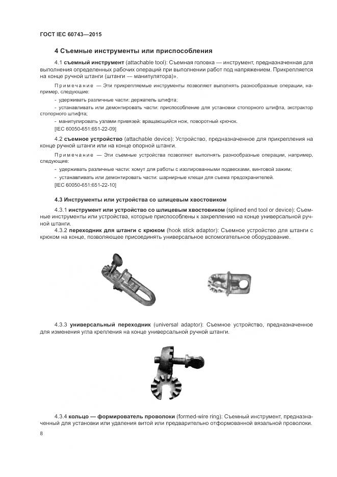 ГОСТ IEC 60743-2015, страница 12