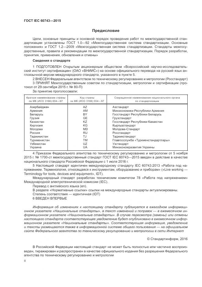 ГОСТ IEC 60743-2015, страница 2