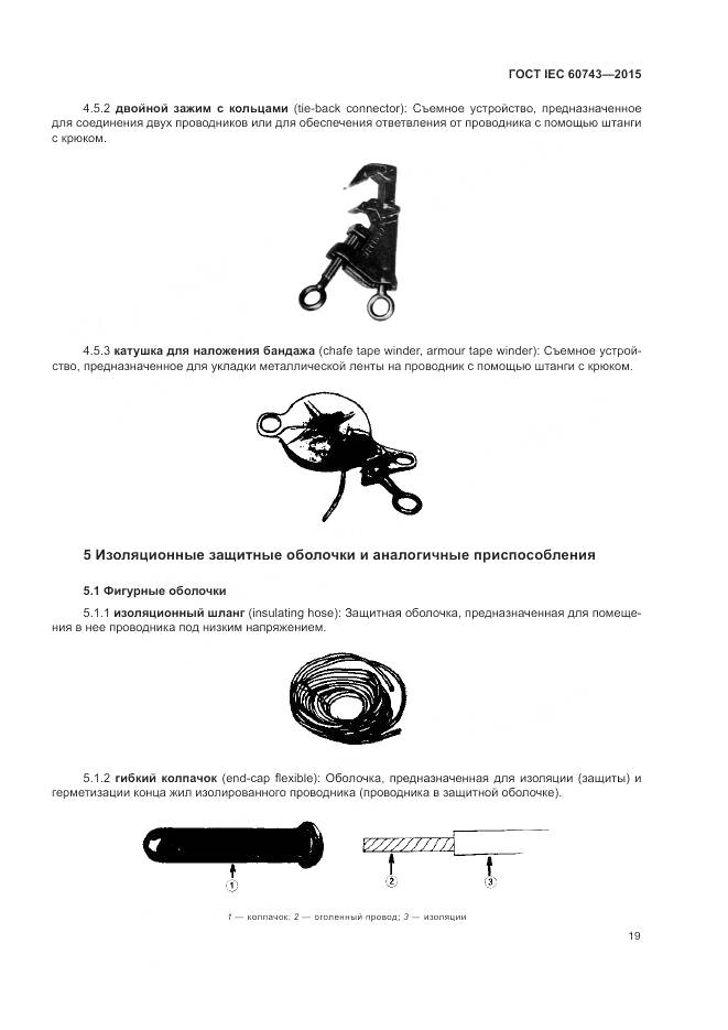ГОСТ IEC 60743-2015, страница 23