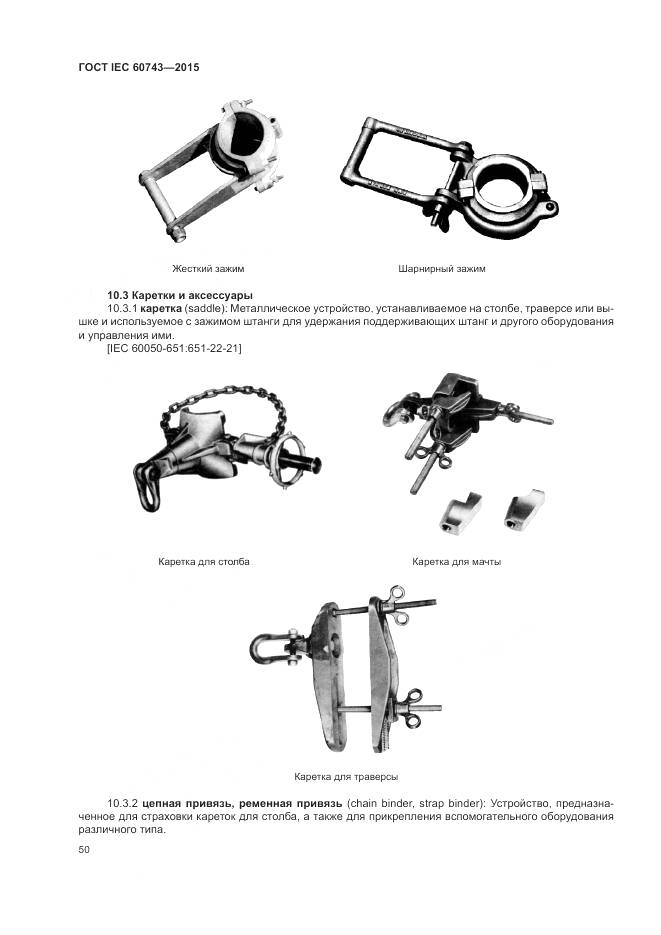 ГОСТ IEC 60743-2015, страница 54