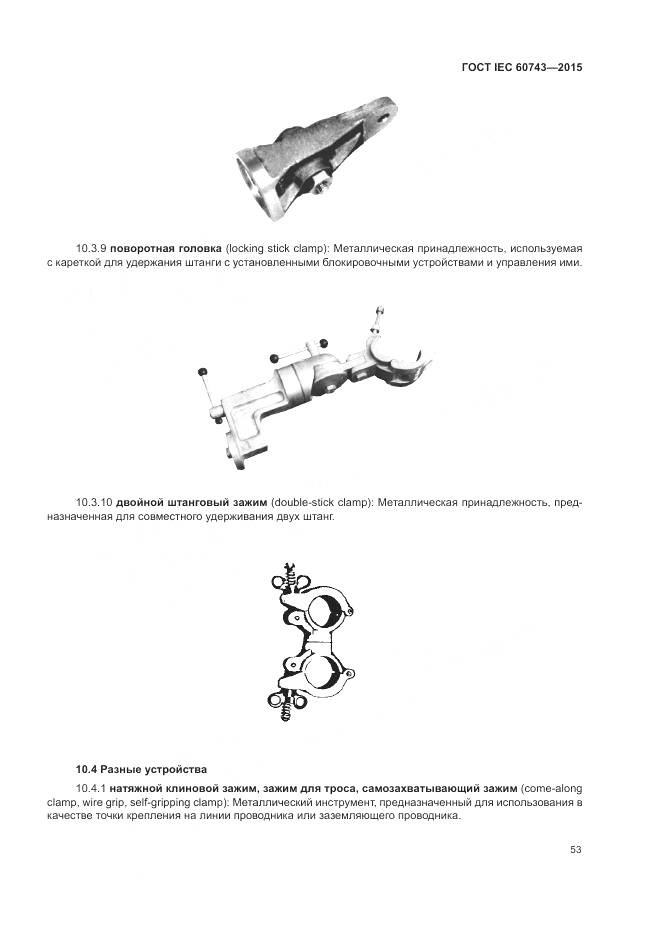 ГОСТ IEC 60743-2015, страница 57
