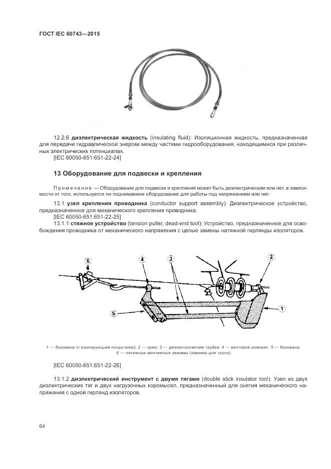 ГОСТ IEC 60743-2015, страница 68