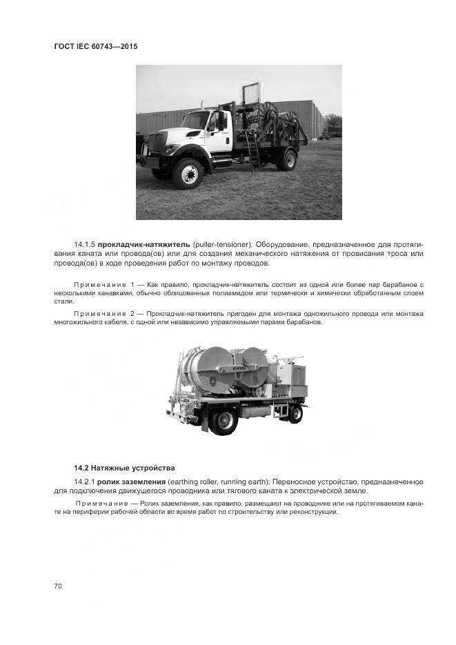 ГОСТ IEC 60743-2015, страница 74