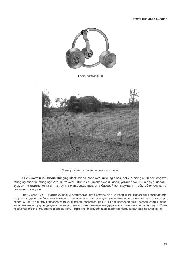 ГОСТ IEC 60743-2015, страница 75