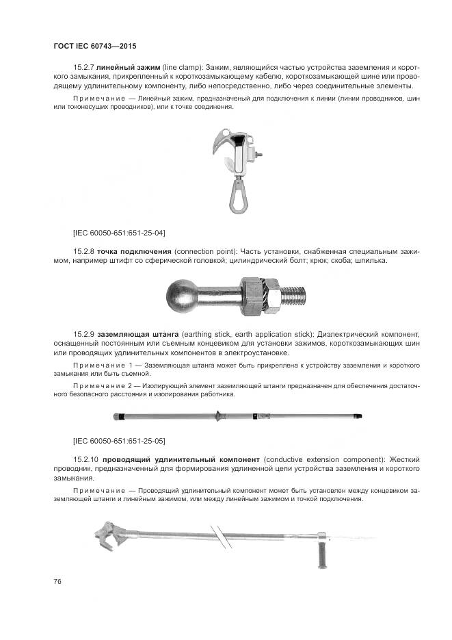 ГОСТ IEC 60743-2015, страница 80