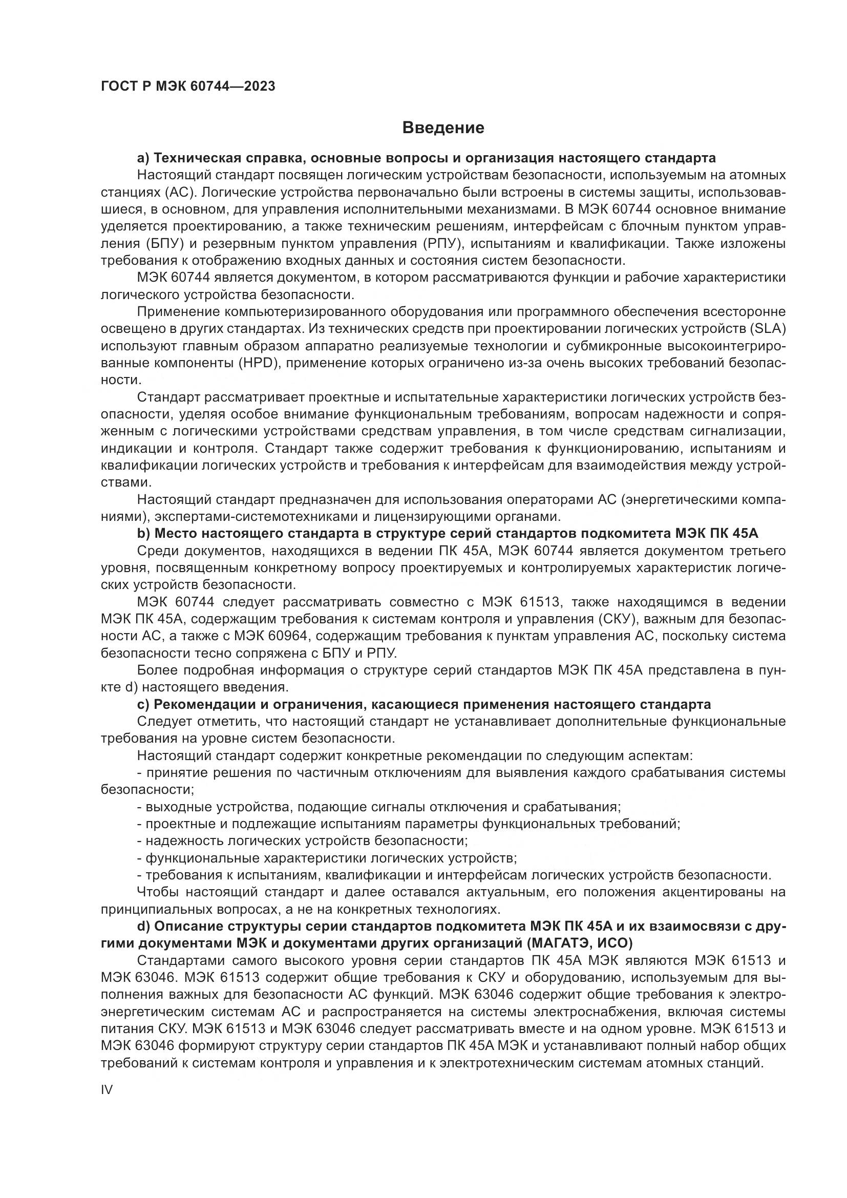 ГОСТ Р МЭК 60744-2023, страница 4