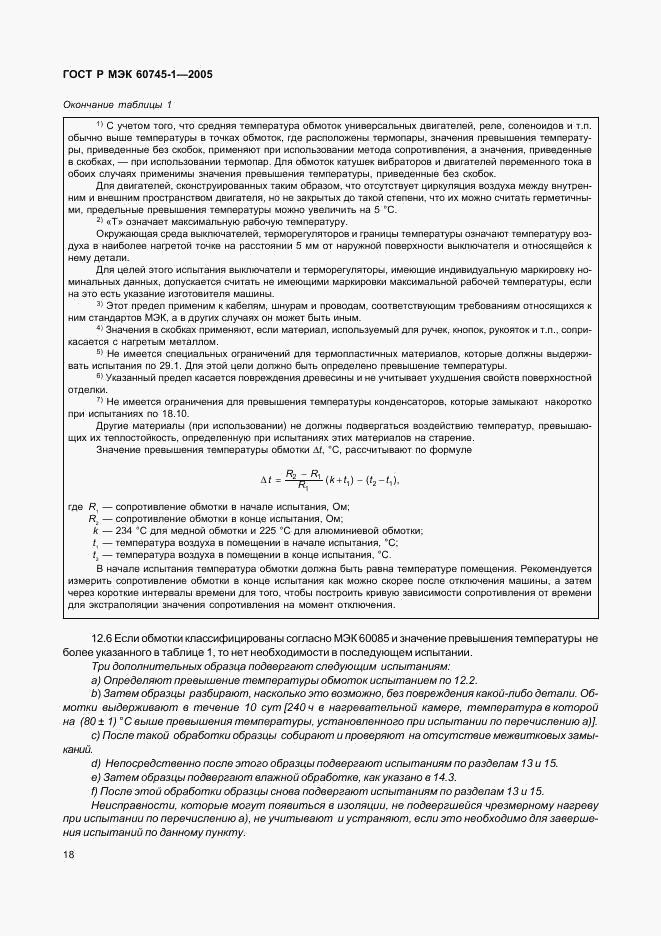 ГОСТ Р МЭК 60745-1-2005, страница 22