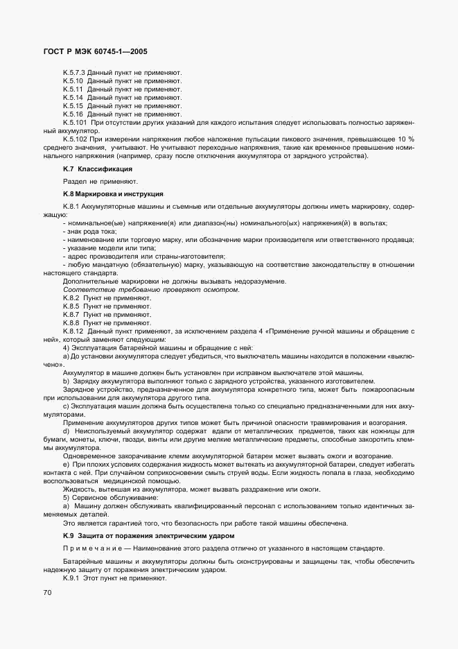 ГОСТ Р МЭК 60745-1-2005, страница 74