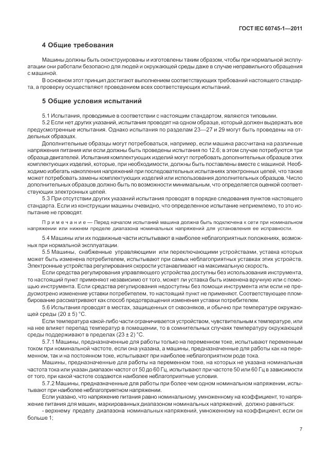 ГОСТ IEC 60745-1-2011, страница 11