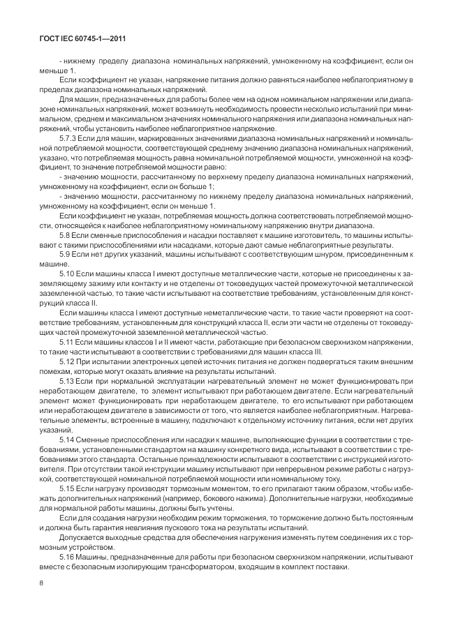 ГОСТ IEC 60745-1-2011, страница 12