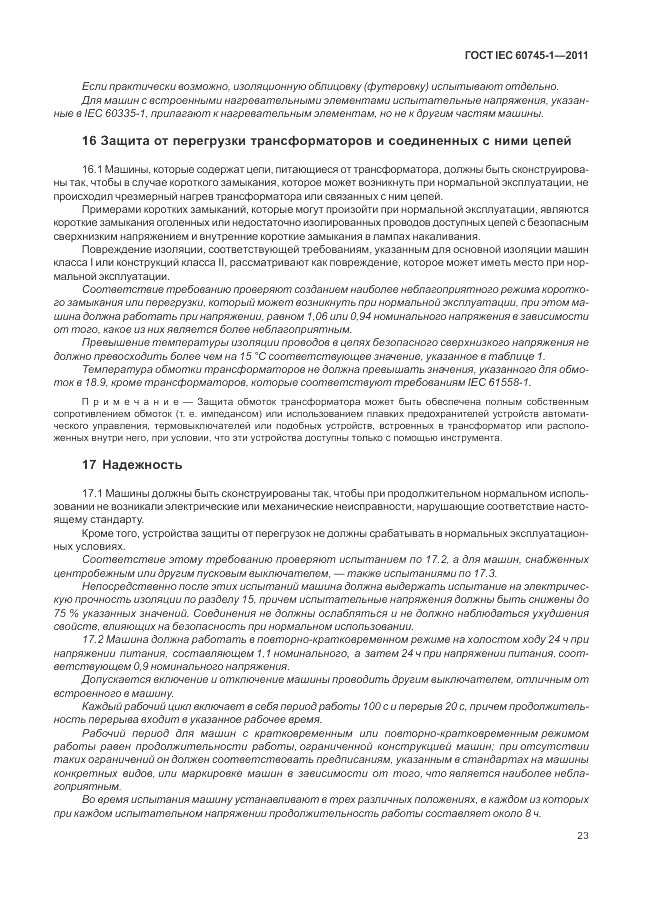 ГОСТ IEC 60745-1-2011, страница 27