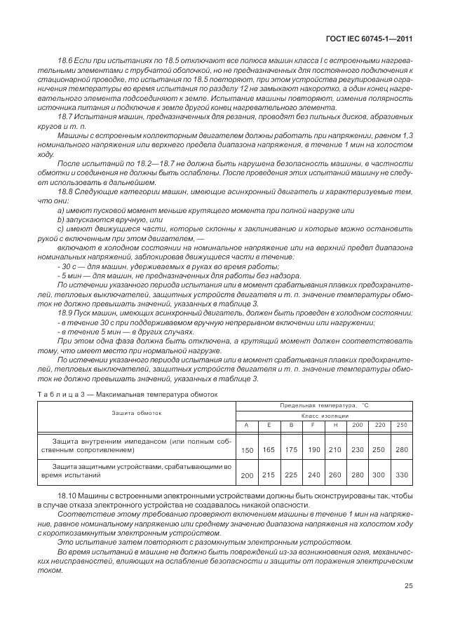 ГОСТ IEC 60745-1-2011, страница 29